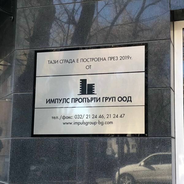 Елегантна метална табела за Импулс Пропърти Груп Импулс Пропърти Груп - Елегантна метална табела