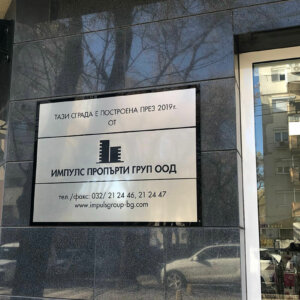 Импулс Пропърти Груп – Елегантна метална табела Елегантна метална табела за Импулс Пропърти Груп