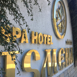Illuminated inox channel letters for SPA Hotel Ismena