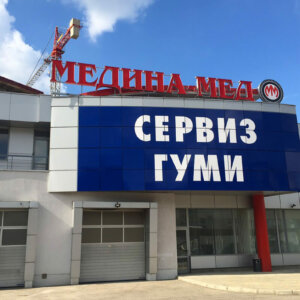 Обемни букви със страници от алуминий и лице от плексиглас за Медина-Мед, София