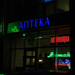 Illuminated cross and channel letters for Dara Pharmacy, Plovdiv
