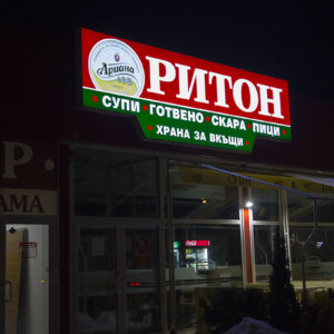 Illuminated sign for Snack bar Riton, Plovdiv Illuminated sign for Snack bar Riton