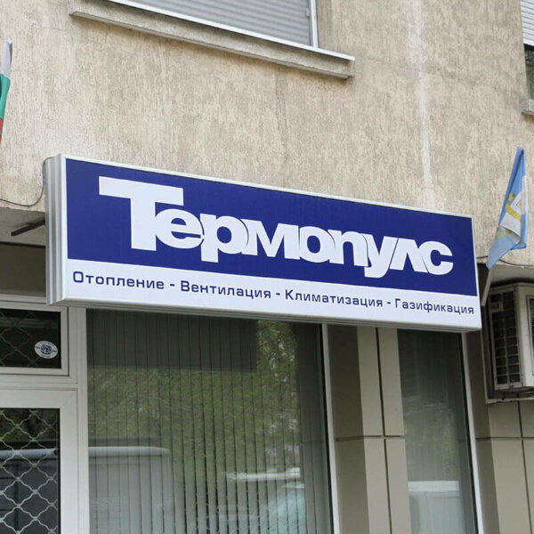 Светеща табела с лице от винил и алуминиеви профили – Термопулс Светеща табела с лице от винил и алуминиеви профили - Термопулс, Пловдив