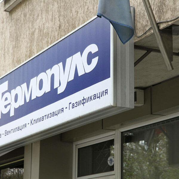 Светеща табела с лице от винил и алуминиеви профили – Термопулс, Пловдив Светеща табела с лице от винил и алуминиеви профили - Термопулс