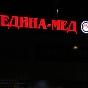 Светещи обемни букви от Алурапид за Медина-Мед Светещи обемни букви от Алурапид за Медина-Мед, София