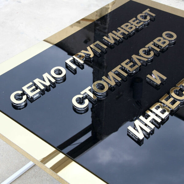 Sign with embossed golden stainless steel letters for Semo Group Invest, Plovdiv Embossed golden stainless steel letters for Semo Group Invest, Plovdiv