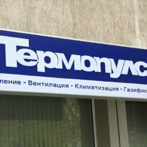 Светеща табела с лице от винил и алуминиеви профили - Термопулс