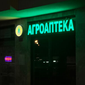Светещи обемни букви и лого за Агроаптека Генко Енчев