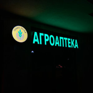 Светещи обемни букви и лого за Агроаптека Генко Енчев
