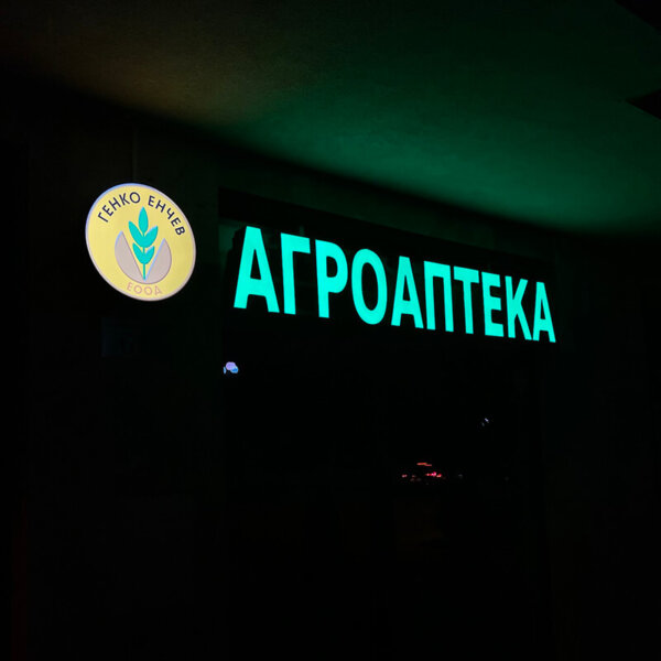 Illuminated advertising products  for Agroapteka Genko Enchev