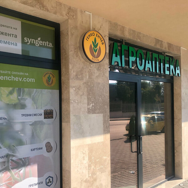 Illuminated channel letters and logo for Agroapteka Genko Enchev, Plovdiv
