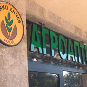 Светещи обемни букви и лого за Агроаптека Генко Енчев