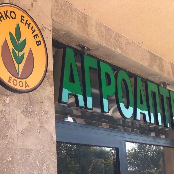 Illuminated channel letters and logo for Agroapteka Genko Enchev