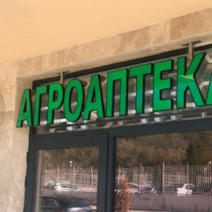 Светещи обемни букви и лого от Алуминий - Агроаптека Генко Енчев