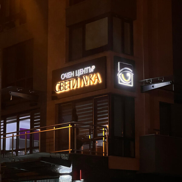 Светещи обемни букви и табела за Очен център Свети Лука Светещи обемни букви от златна неръждавейка и табела за Очен център Свети Лука