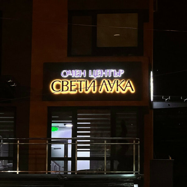 Светещи обемни букви от златна неръждавейка и табела за Очен център Свети Лука Светещи обемни букви и табела за Очен център Свети Лука