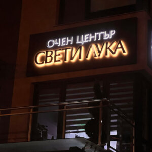 Светещи обемни букви от златна неръждавейка и табела за Очен център Свети Лука