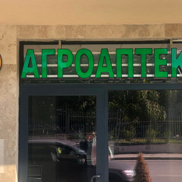 Светещи обемни букви и лого от Алуминий- Агроаптека Генко Енчев