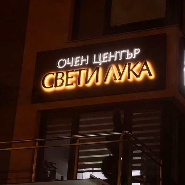 Табела от бонд и обемни букви от златна неръждавейка - Очен център Свети Лука
