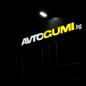 Illuminated acrylic channel letters for Avtogumi.bg, Plovdiv