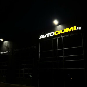 Illuminated acrylic channel letters for Avtogumi.bg, Plovdiv