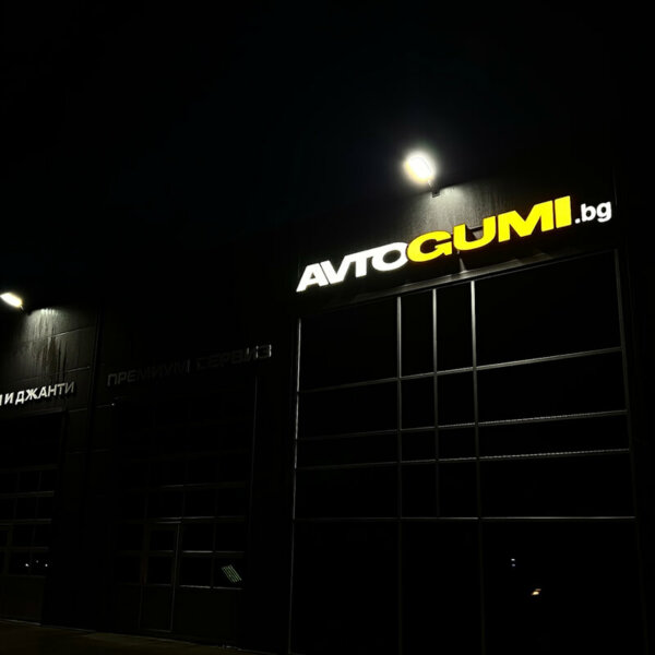 Illuminated acrylic channel letters for Avtogumi.bg, Plovdiv