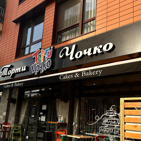 Illuminated channel letters and logo on an Etarbond base – Torti Chochko, Sofia Illuminated channel letters and logo on an Etarbond base - Torti Chochko, Sofia