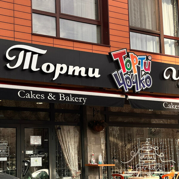 Torti Chochko – Illuminated channel letters and logo on an Etarbond base Torti Chochko - Illuminated channel letters and logo on an Etarbond base