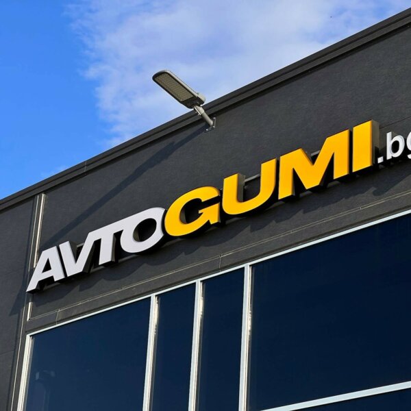 Светещи букви за Avtogumi.bg, Пловдив Светещи букви за Avtogumi.bg, Пловдив