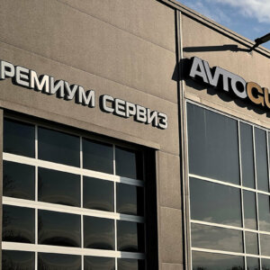 Illuminated acrylic channel letters for Avtogumi.bg