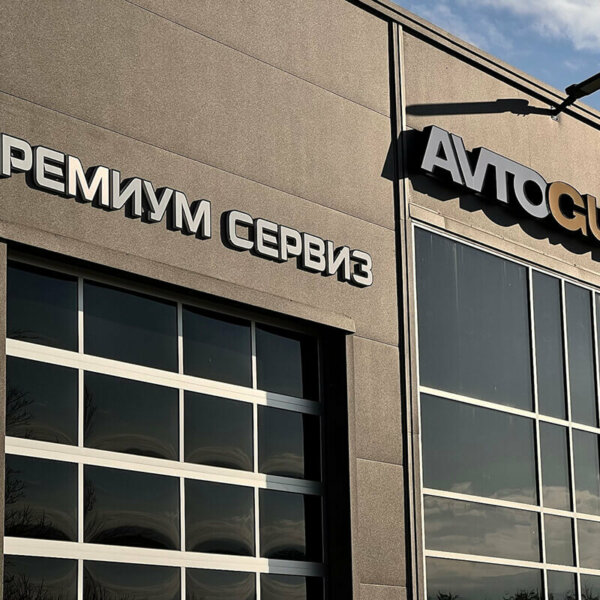 Светещи обемни букви от плексиглас за Avtogumi.bg