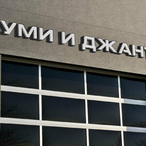 Illuminated acrylic channel letters for Premium Service Avtogumi.bg, Plovdiv