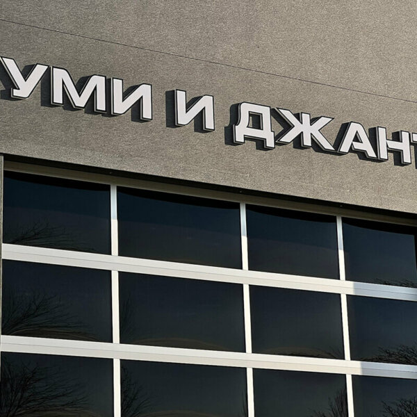 Външна реклама със светещи обемни букви от плексиглас за Премиум сервиз Avtogumi.bg, Пловдив