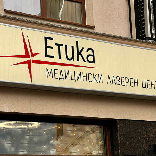 Illuminated flexible face sign with aluminum profile – Medical Center “Etika”, Plovdiv Illuminated flexible face sign with aluminum profile - Medical Center "Etika", Plovdiv