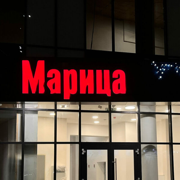 Марица – Светещи обемни букви Марица - светеща външна реклама