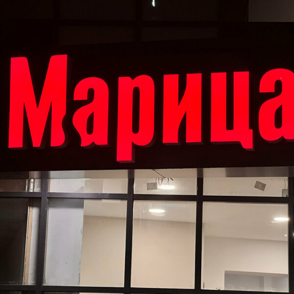 Светещи обемни букви с лице от плексиглас и алуминиеви страници за „Марица”, Пловдив