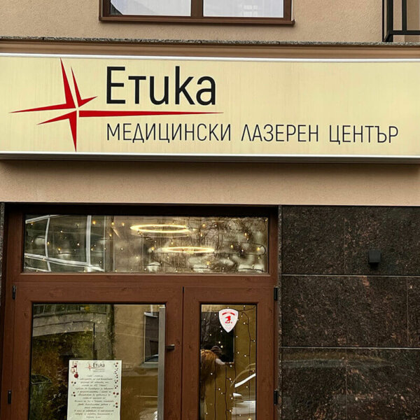 Illuminated flexible face sign with aluminum profile – Medical Center “Etika” Illuminated flexible face sign with aluminum profile - Medical Center "Etika", Plovdiv