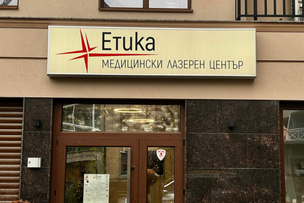 Illuminated flexible face sign with aluminum profile - Medical Center "Etika", Plovdiv