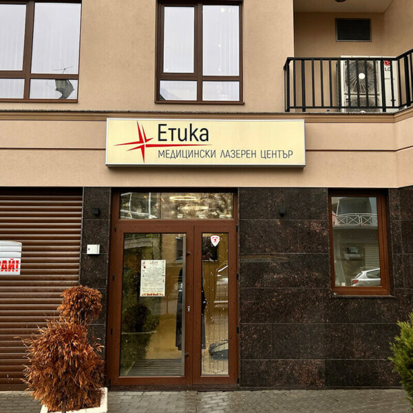 Светеща табела с алуминиеви профили и винил за Медицински Център Етика