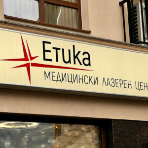 Светеща табела с алуминиеви профили и винил за Медицински Център Етика