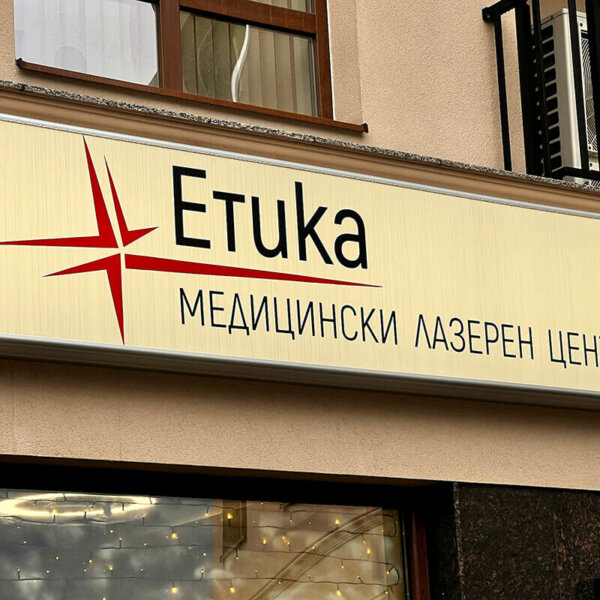 Illuminated flexible face sign with aluminum profile – Medical Center “Etika” Illuminated flexible face sign with aluminum profile - Medical Center "Etika"