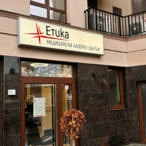 Светеща табела с алуминиеви профили и винил - МЦ Етика, Пловдив