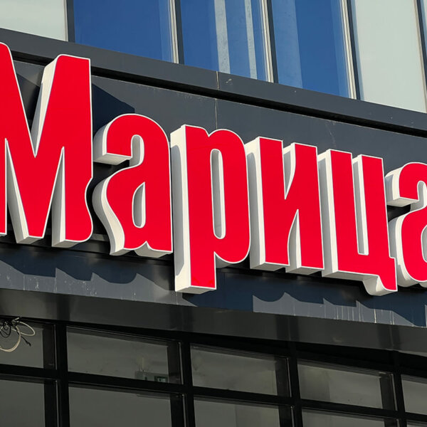 Illuminated channel letters with aluminum pages “Maritsa” Illuminated channel letters with aluminum pages "Maritsa", Plovdiv