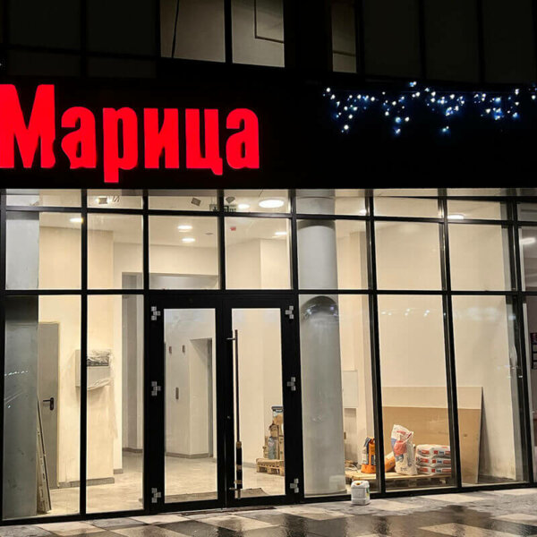 Светещи обемни букви с алуминиеви страници за „Марица” Светещи обемни букви с алуминиеви страници за „Марица”