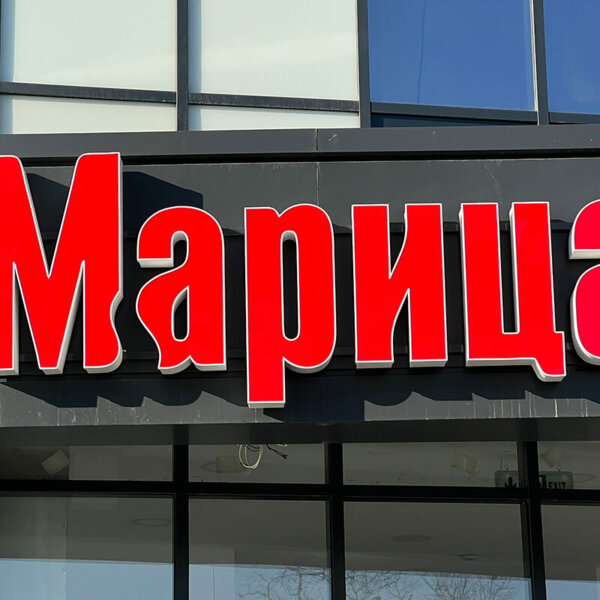 Illuminated channel letters with aluminum pages “Maritsa”, Plovdiv Illuminated channel letters with aluminum pages "Maritsa"