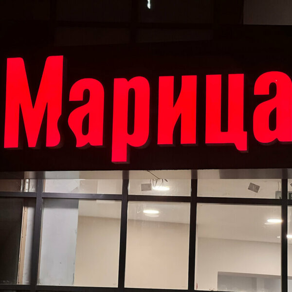 Светещи обемни букви с алуминиеви страници и лице от плексиглас за „Марица”