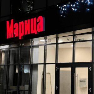 Светещи обемни букви с алуминиеви страници и лице от плексиглас за „Марица”