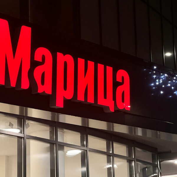 Светещи обемни букви с лице от плексиглас и алуминиеви страници за „Марица”, Пловдив Светещи обемни букви с алуминиеви страници за „Марица”