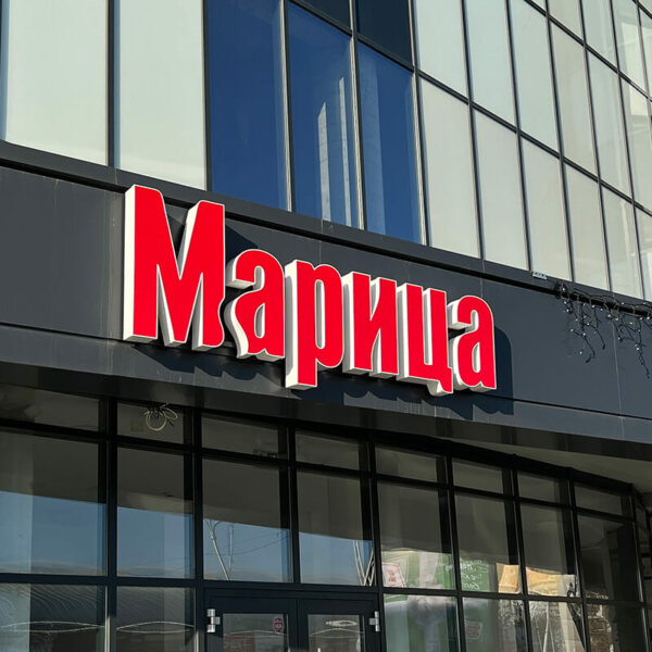 Illuminated channel letters with aluminum pages “Maritsa”, Plovdiv Illuminated channel letters with aluminum pages "Maritsa", Plovdiv