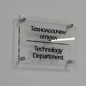 Елегантни интериорни табели с холдери в производствена база Cimcoop Елегантни интериорни табели с холдери в производствена база Cimcoop